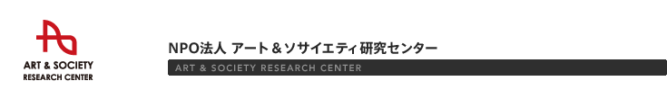 ART & SOCIETY RESERCH CENTER [NPO�@�l�A�[�g���\�T�C�G�e�B�����Z���^�[]
