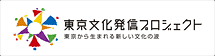 東京文化発信プロジェクト