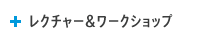 レクチャー＆ワークショップ