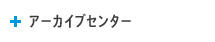 アーカイブセンター