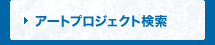 アートプロジェクト検索