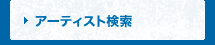アーティスト検索