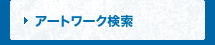 アートワーク