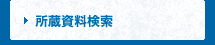 所蔵資料検索