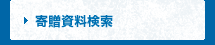 寄贈資料検索
