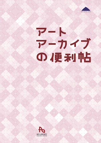 アート＆ソサイエティが編集したアートアーカイブの便利帖