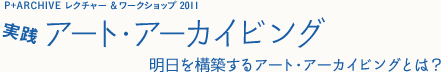 実践 アート・アーカイビング