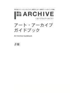 アート・アーカイブ・ガイドブックβ版