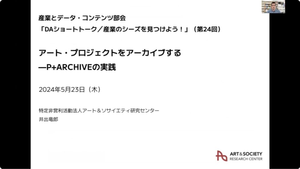 デジタルアーカイブ学会（JSDA）第 24回「DAショートトーク／産業のシーズを見つけよう！」で発表しました - P+ARCHIVE - ピー ...