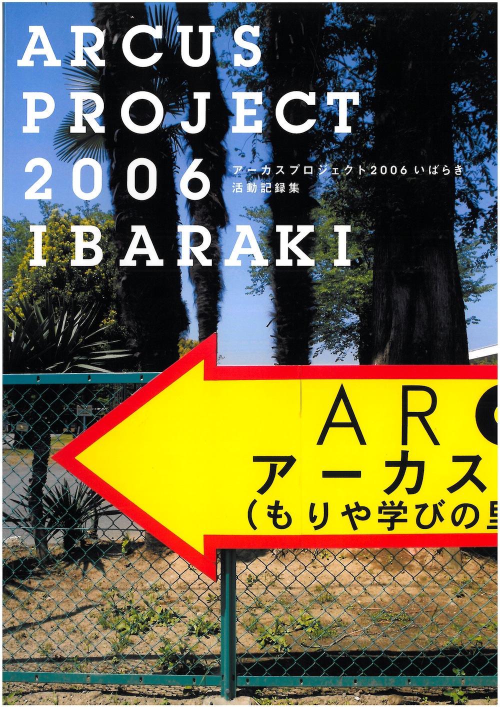 アーカスプロジェクト2006いばらき　活動記録集