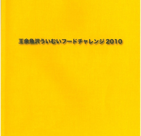 王余魚沢ういむいフードチャレンジ2010