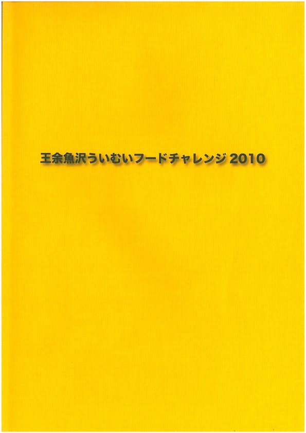 王余魚沢ういむいフードチャレンジ2010