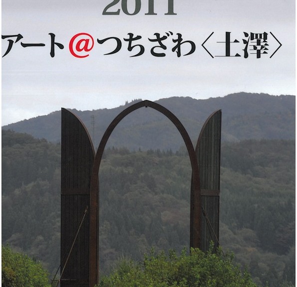 街かど美術館 2011　アート＠つちざわ〈土澤〉