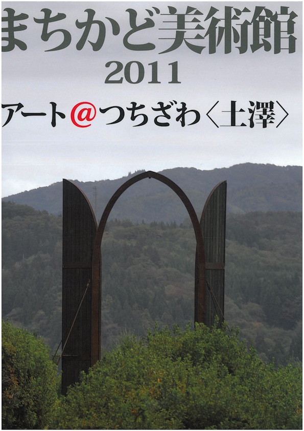 街かど美術館 2011　アート＠つちざわ〈土澤〉