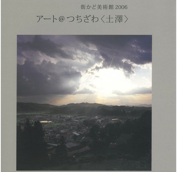 第2回　街かど美術館2006　アート＠つちざわ〈土澤〉