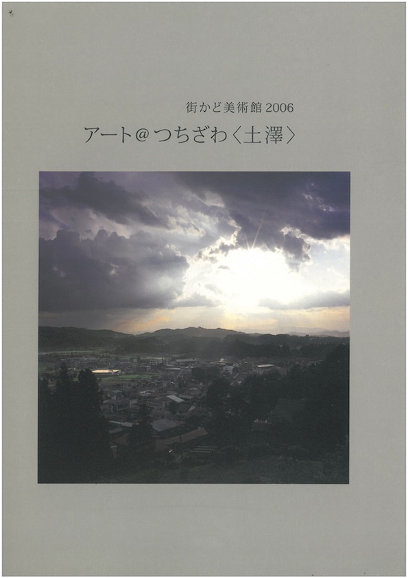 第2回　街かど美術館2006　アート＠つちざわ〈土澤〉