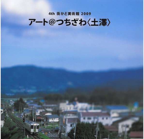 4th 街かど美術館 2009　アート＠つちざわ〈土澤〉