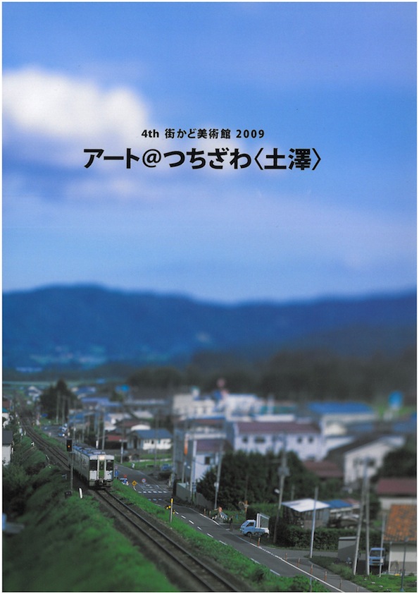 4th 街かど美術館 2009　アート＠つちざわ〈土澤〉