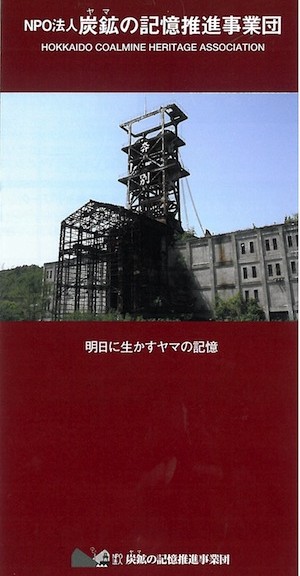 NPO法人炭鉱の記憶推進事業団チラシ