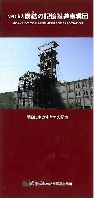 NPO法人炭鉱の記憶推進事業団チラシ