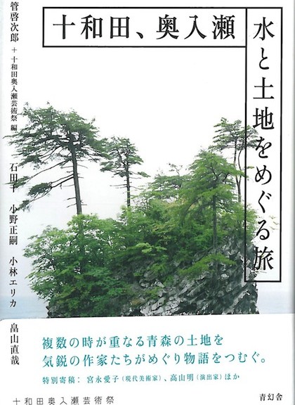 十和田、奥入瀬 水と土地をめぐる旅