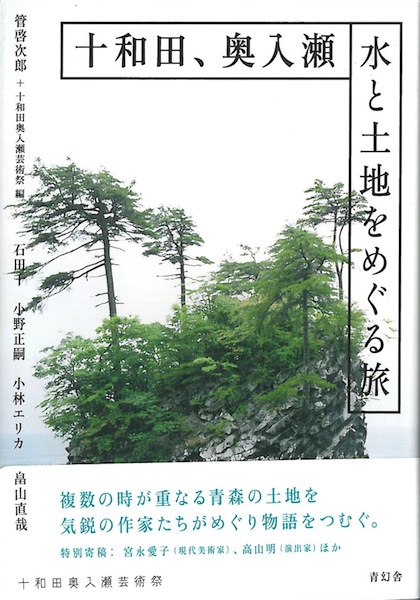 十和田、奥入瀬 水と土地をめぐる旅