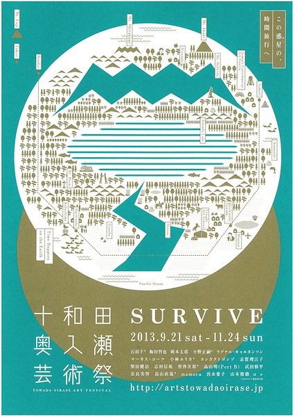 十和田奥入瀬芸術祭 SURVIVE チラシ