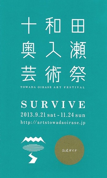 十和田奥入瀬芸術祭 SURVIVE 公式ガイド