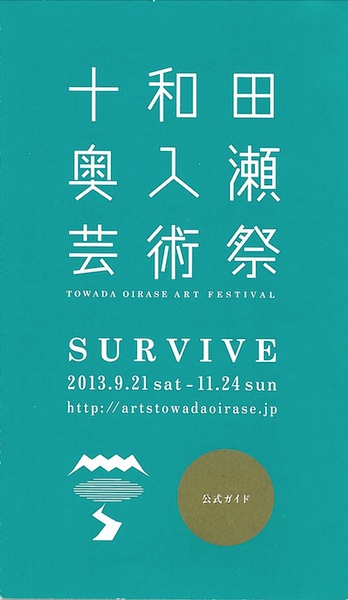 十和田奥入瀬芸術祭 SURVIVE 公式ガイド