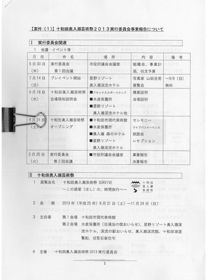 十和田奥入瀬芸術祭2013実行委員会事業報告書