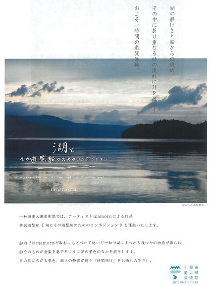 十和田湖遊覧船「湖と その遊覧船のためのコンポジション」チラシ