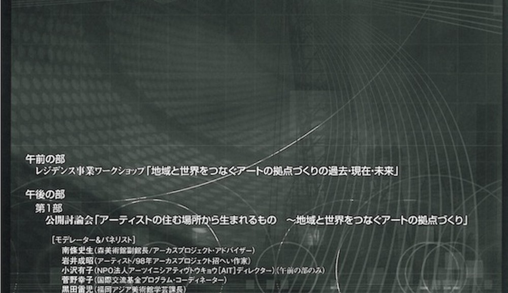 ARCUSチラシ 2005 アーカスプロジェクト 10周年記念フォーラム