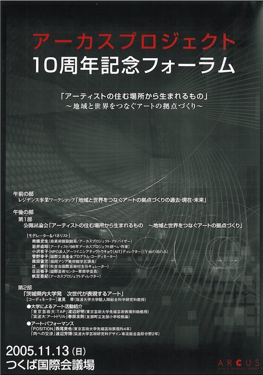 ARCUSチラシ 2005 アーカスプロジェクト 10周年記念フォーラム