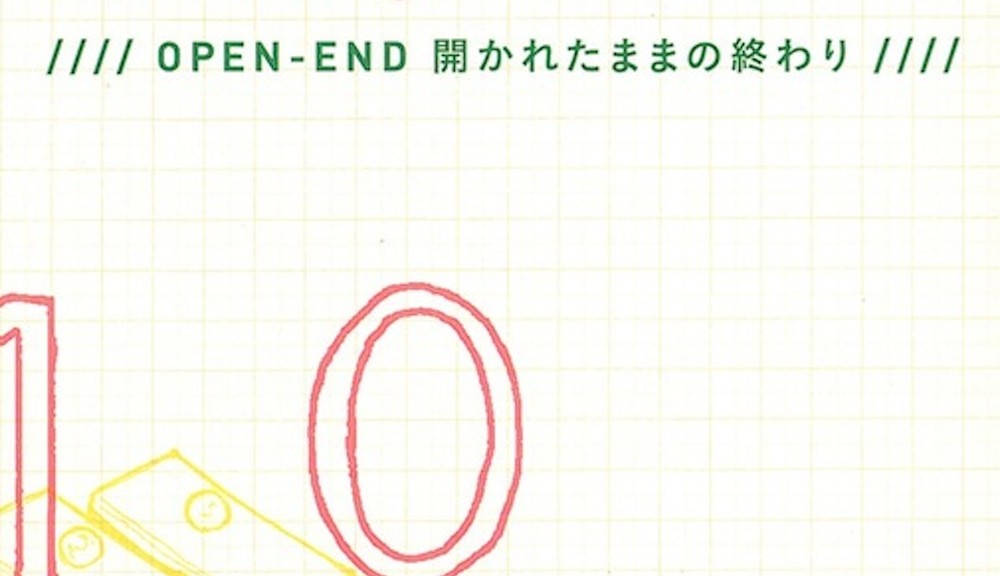 ARCUSチラシ 2010 アーカスプロジェクト 「OPEN-END 開かれたままの終わり」