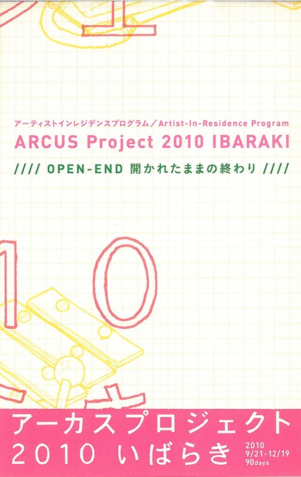 ARCUSチラシ 2010 アーカスプロジェクト 「OPEN-END 開かれたままの終わり」