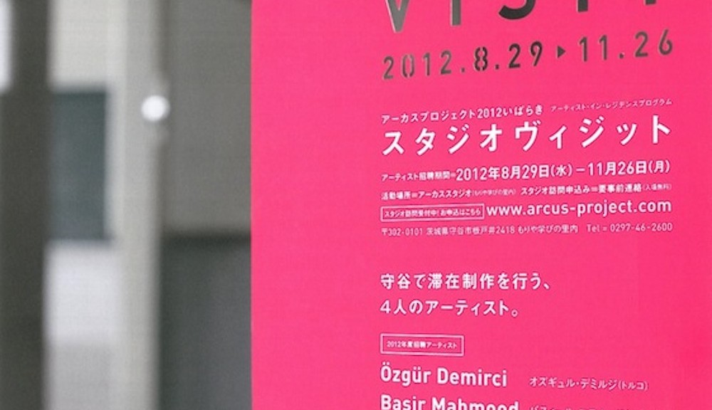 ARCUSチラシ 2012 アーカスプロジェクト