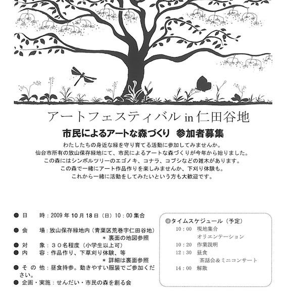 アートフェスティバル in 仁田谷地　市民によるアートな森づくり　参加者募集