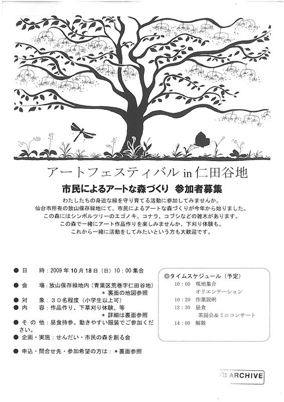 アートフェスティバル in 仁田谷地　市民によるアートな森づくり　参加者募集