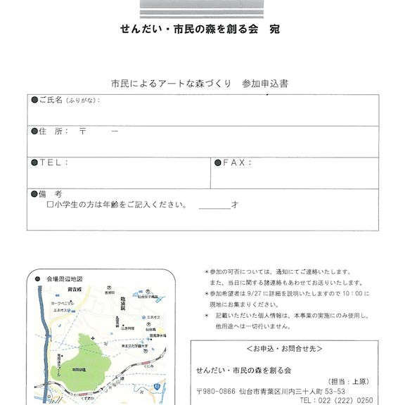 市民によるアートな森づくり　参加申込書