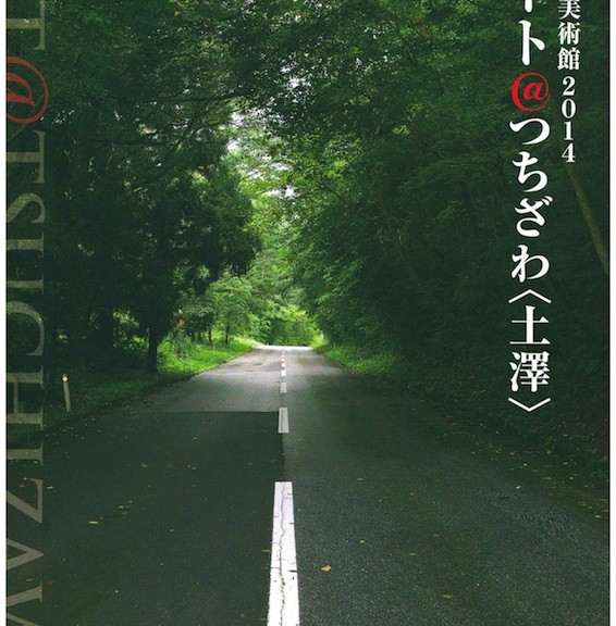 街かど美術館 2014　アート＠つちざわ〈土澤〉