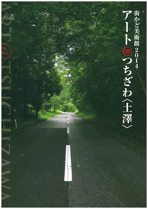 街かど美術館 2014　アート＠つちざわ〈土澤〉