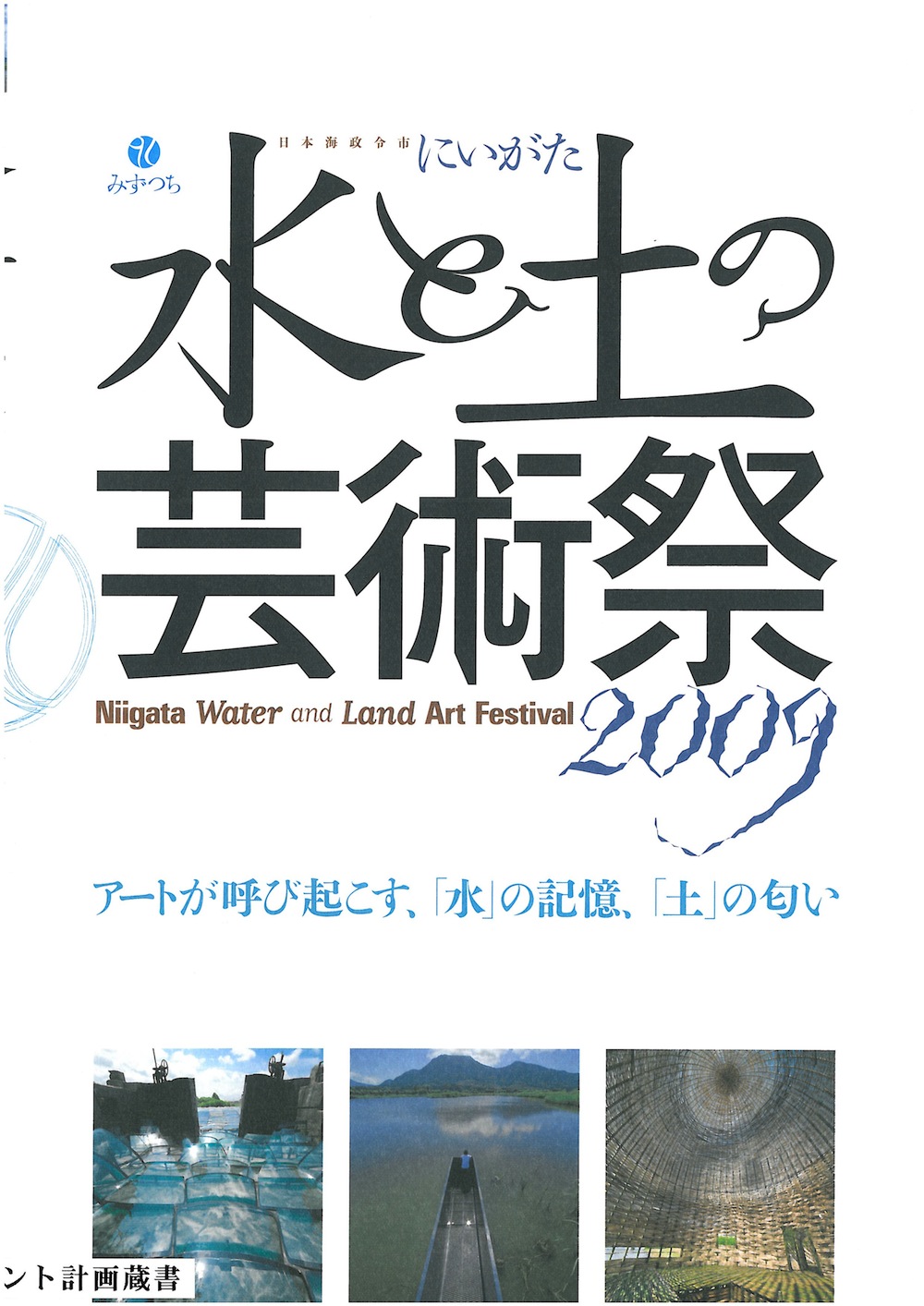 水と土の芸術祭2009−Niigata Water and Land Art Festival-