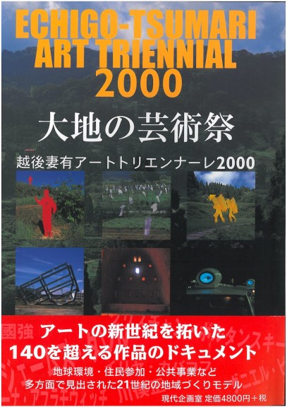 大地の芸術祭　越後妻有アートトリエンナーレ2000