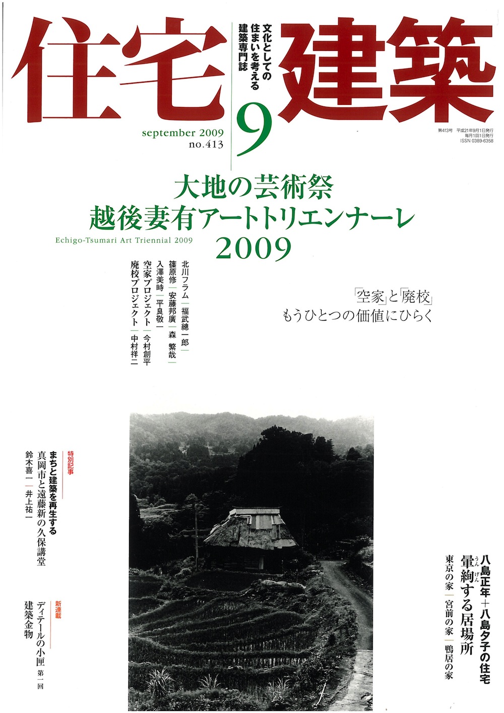 住宅建築９　大地の芸術祭　越後妻有アートトリエンナーレ2009