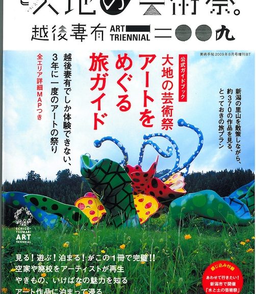 大地の芸術祭　越後妻有アートトリエンナーレ2009ガイドブック