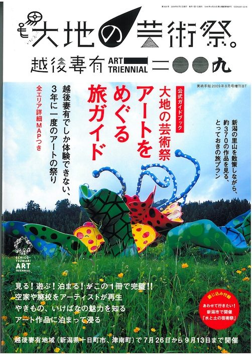 大地の芸術祭　越後妻有アートトリエンナーレ2009ガイドブック