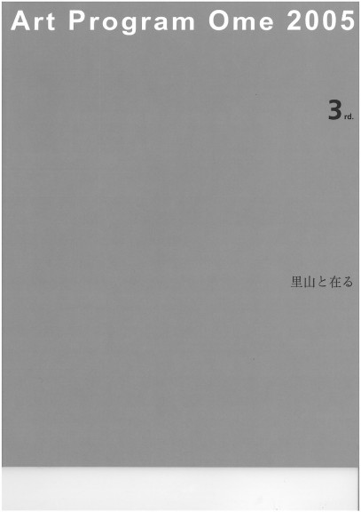 アートプログラム青梅2005　里山と在る