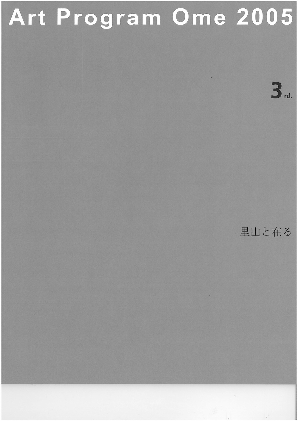 アートプログラム青梅2005　里山と在る