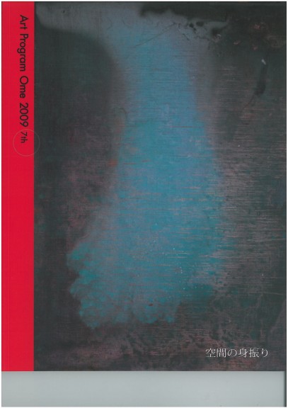 アートプログラム青梅2009　空間の身振り