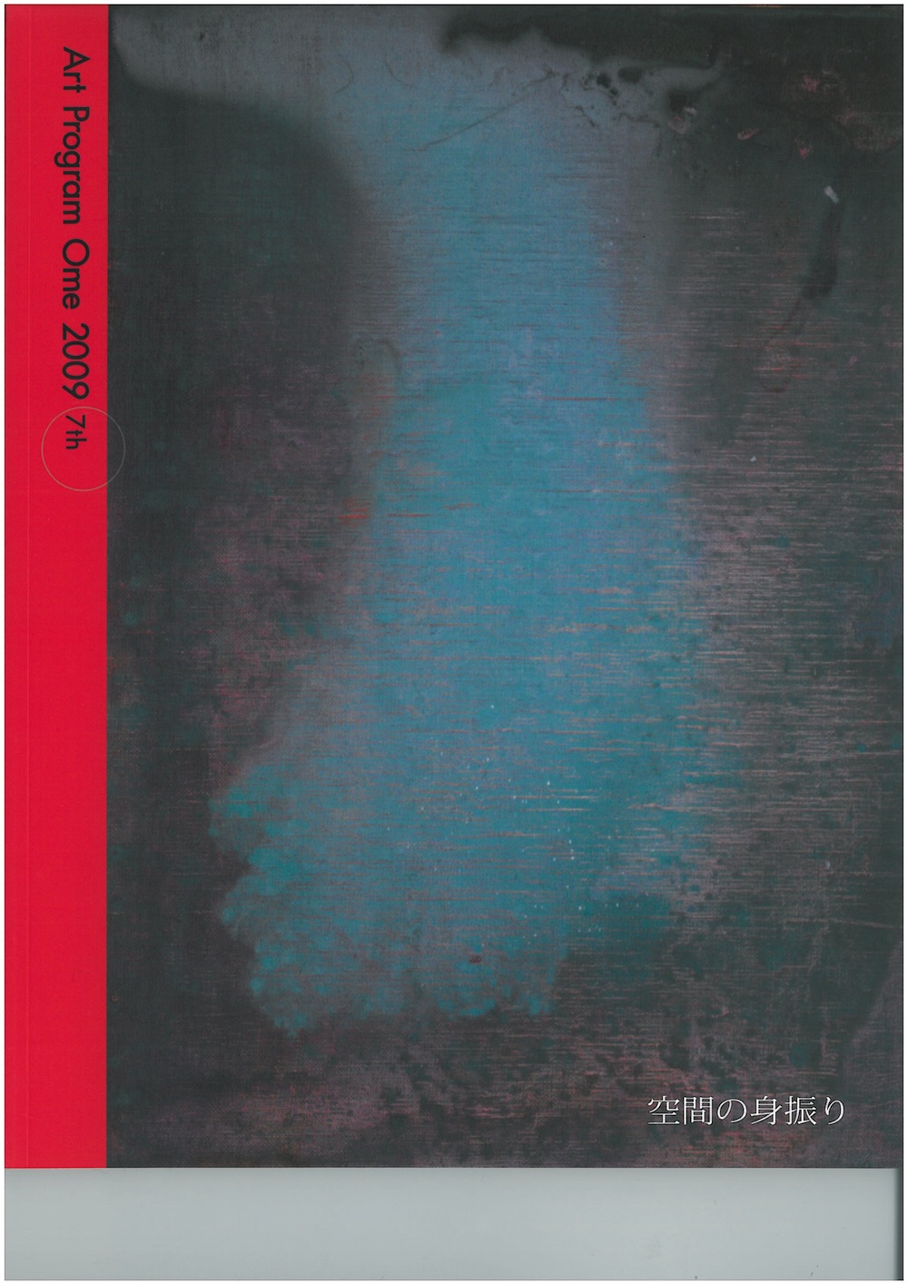 アートプログラム青梅2009　空間の身振り